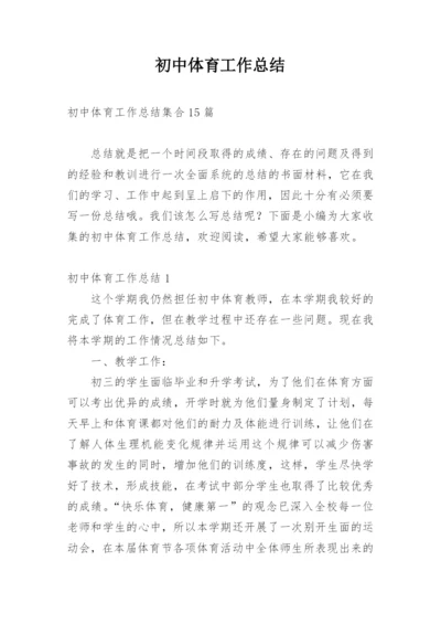初中体育工作总结.docx