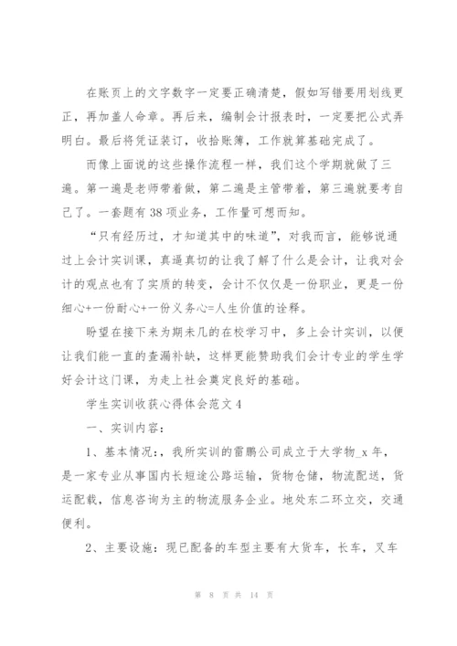 学生实训收获心得体会范文2021.docx