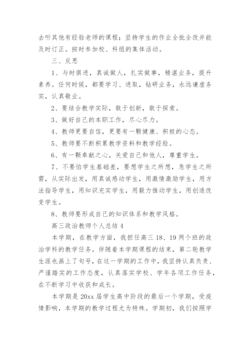 高三政治教师个人总结.docx