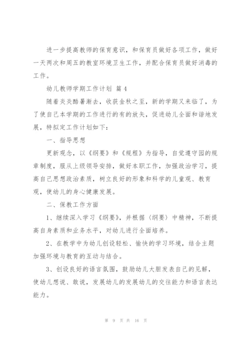 幼儿教师学期工作计划4篇.docx