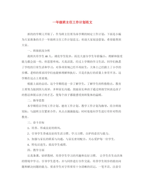 精编之一年级班主任工作计划范文2.docx