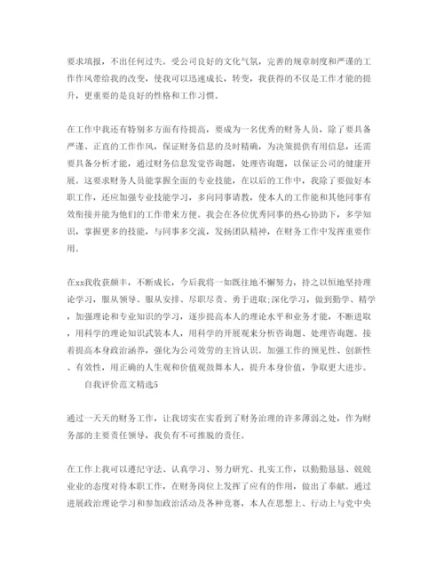 精编分享五篇财务工作表现自我评价的参考范文.docx