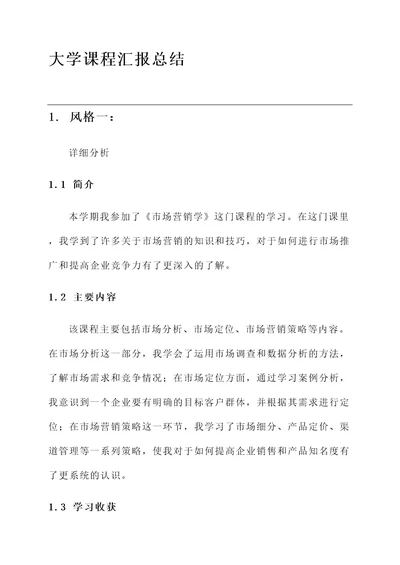 大学课程汇报总结