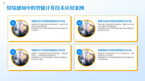 蓝色简约风情境感知中的智能计算
