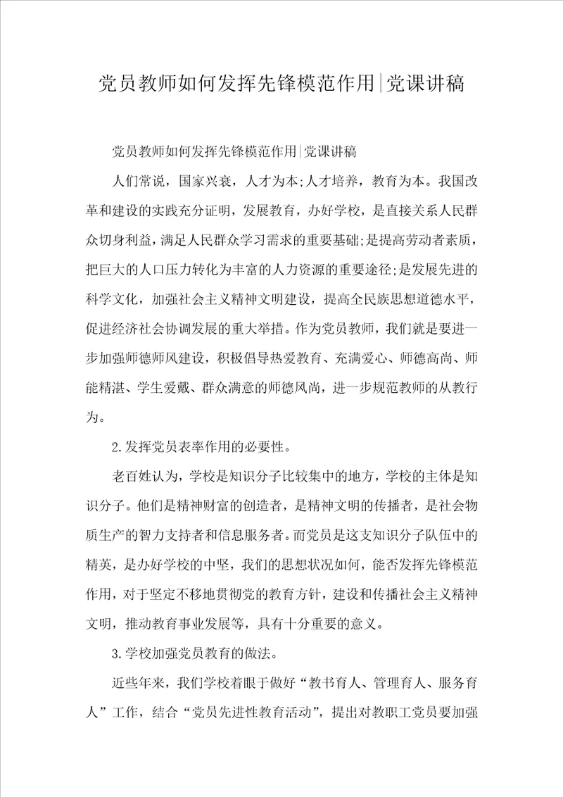 党员教师如何发挥先锋模范作用党课讲稿