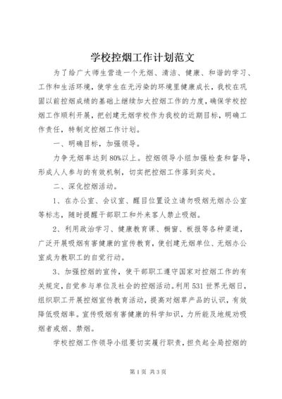 学校控烟工作计划范文.docx