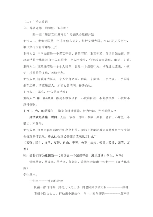 廉洁文化进校园主题队会活动专业方案四一.docx