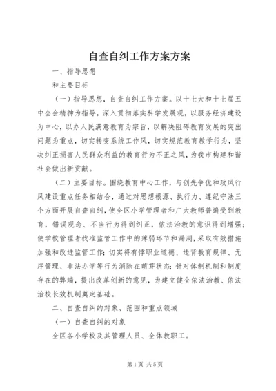 自查自纠工作方案方案.docx