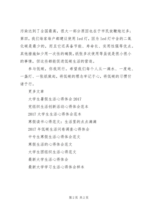 低碳生活科普展心得体会范本参考.docx