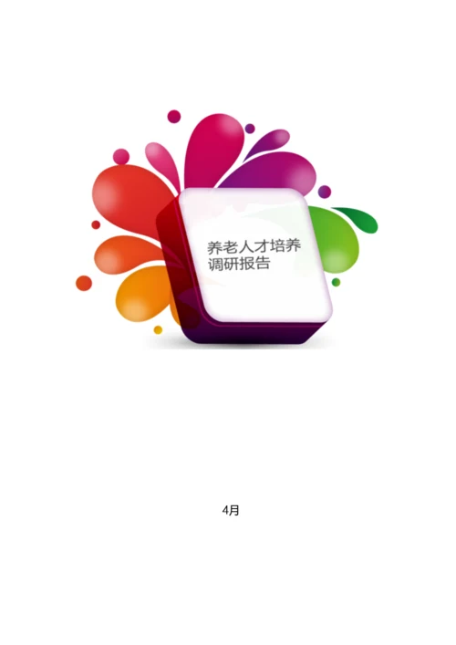 老年社会工作人才培养调研报告范本.docx