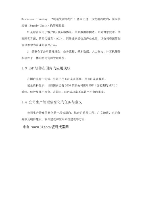 企业生产综合计划基础管理系统的设计及实现.docx