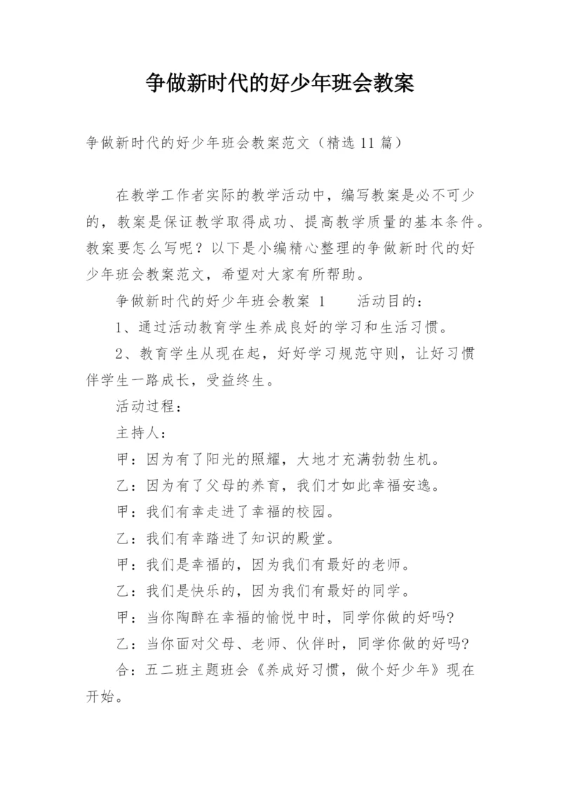 争做新时代的好少年班会教案.docx