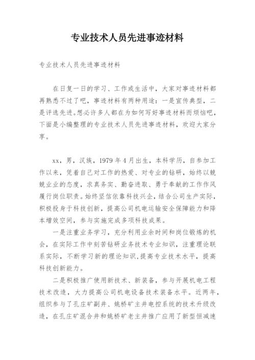 专业技术人员先进事迹材料.docx