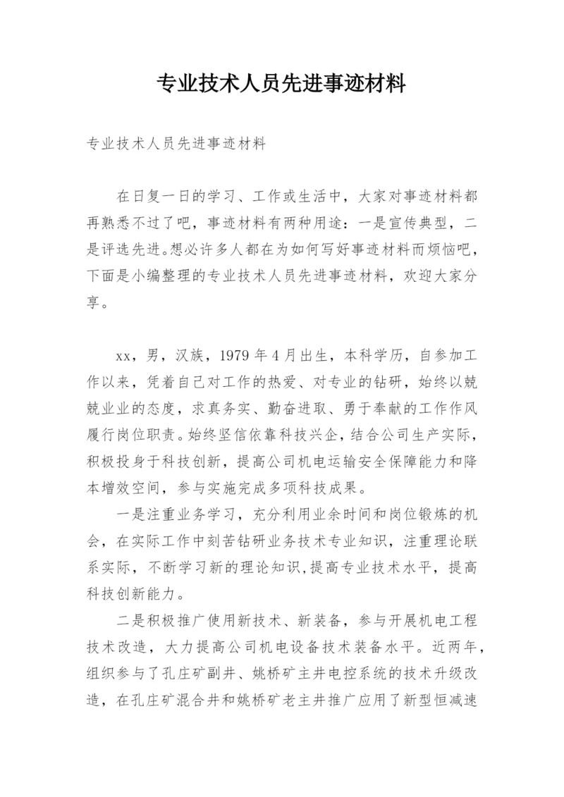 专业技术人员先进事迹材料.docx