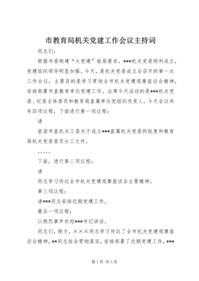 市教育局机关党建工作会议主持词 (2).docx