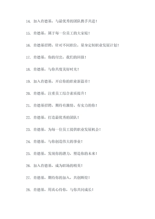 肯德基招聘标语大全