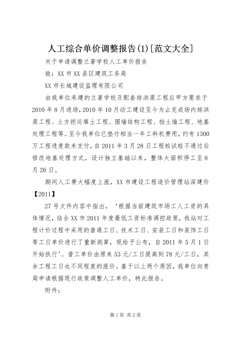 人工综合单价调整报告(1)[范文大全].docx