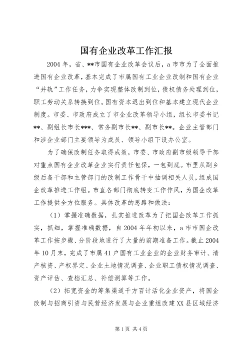 国有企业改革工作汇报 (3).docx