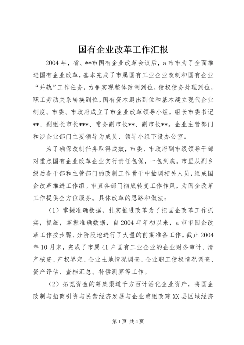 国有企业改革工作汇报 (3).docx