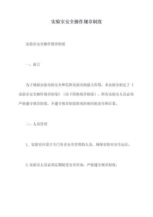 实验室安全操作规章制度