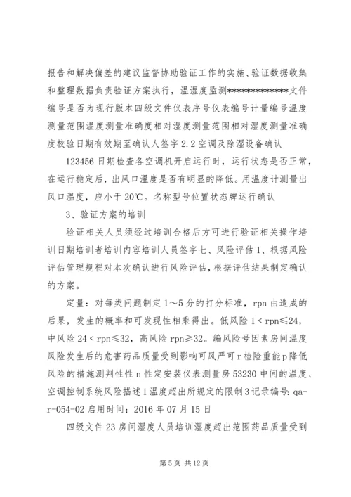 阴凉库温湿度均匀性验证方案3.docx