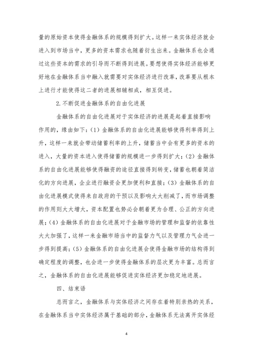 金融体系与实体经济之间的关系分析