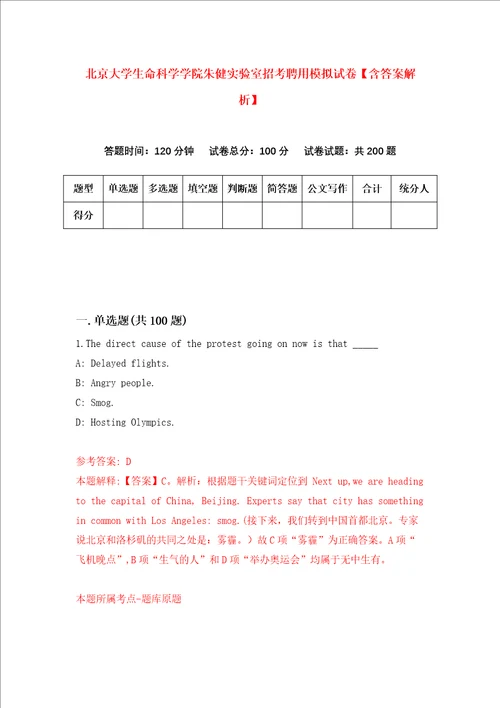 北京大学生命科学学院朱健实验室招考聘用模拟试卷含答案解析第8次