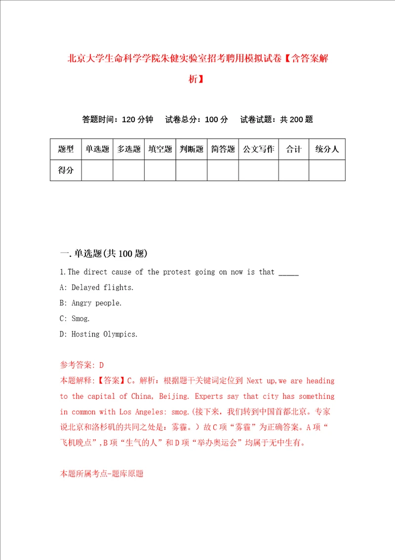 北京大学生命科学学院朱健实验室招考聘用模拟试卷含答案解析第8次