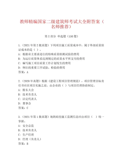 内部国家二级建筑师考试完整版（巩固）