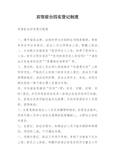 宾馆前台四实登记制度.docx