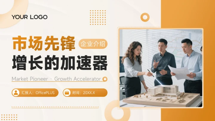 橙色商务风企业介绍市场先锋增长的加速器PPT模板