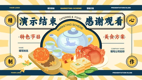 黄色中国风中秋美食营销方案PPT演示模板