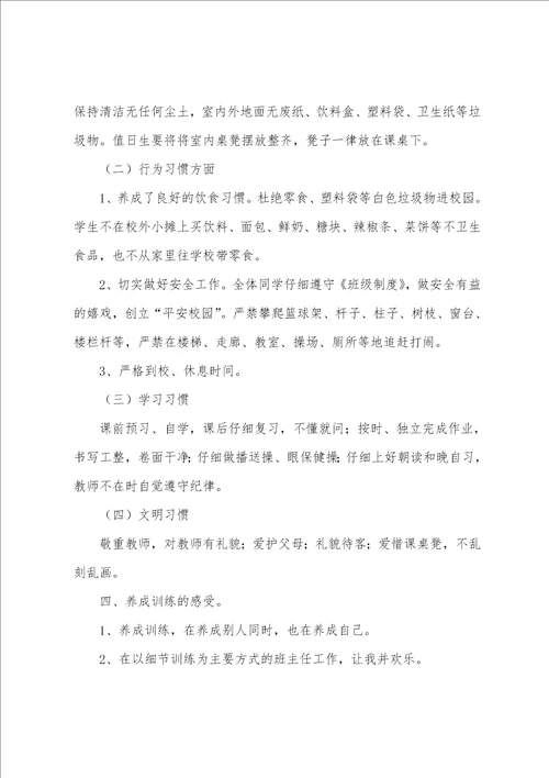 班级养成教育总结