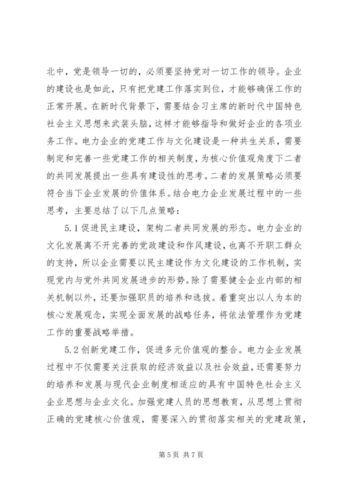 核心价值观电力企业党建与文化建设.docx