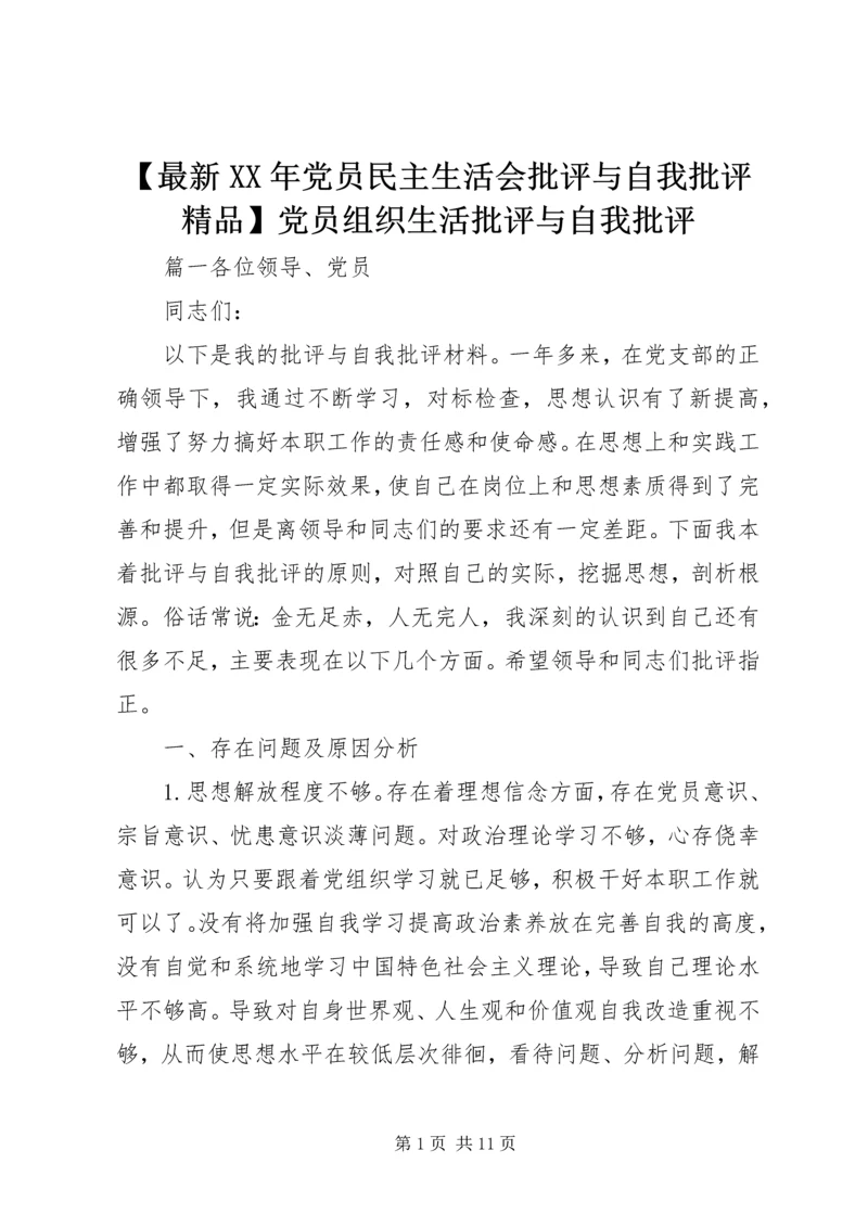 【最新XX年党员民主生活会批评与自我批评精品】党员组织生活批评与自我批评.docx