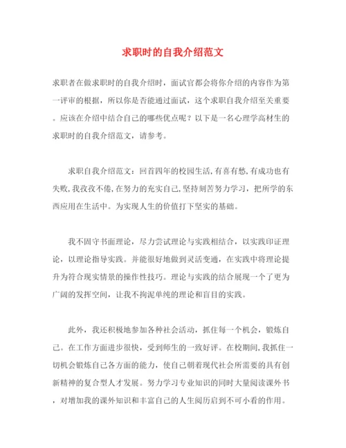 精编之求职时的自我介绍范文.docx