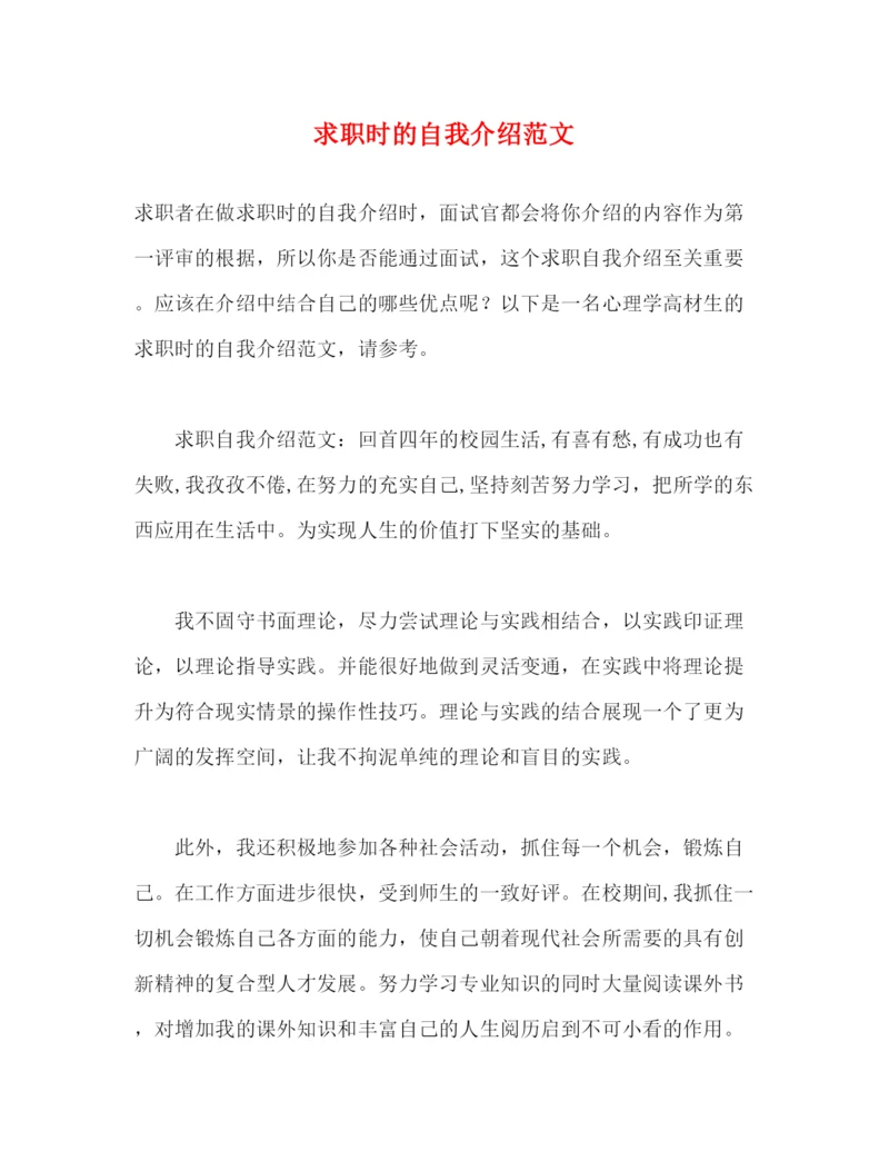 精编之求职时的自我介绍范文.docx