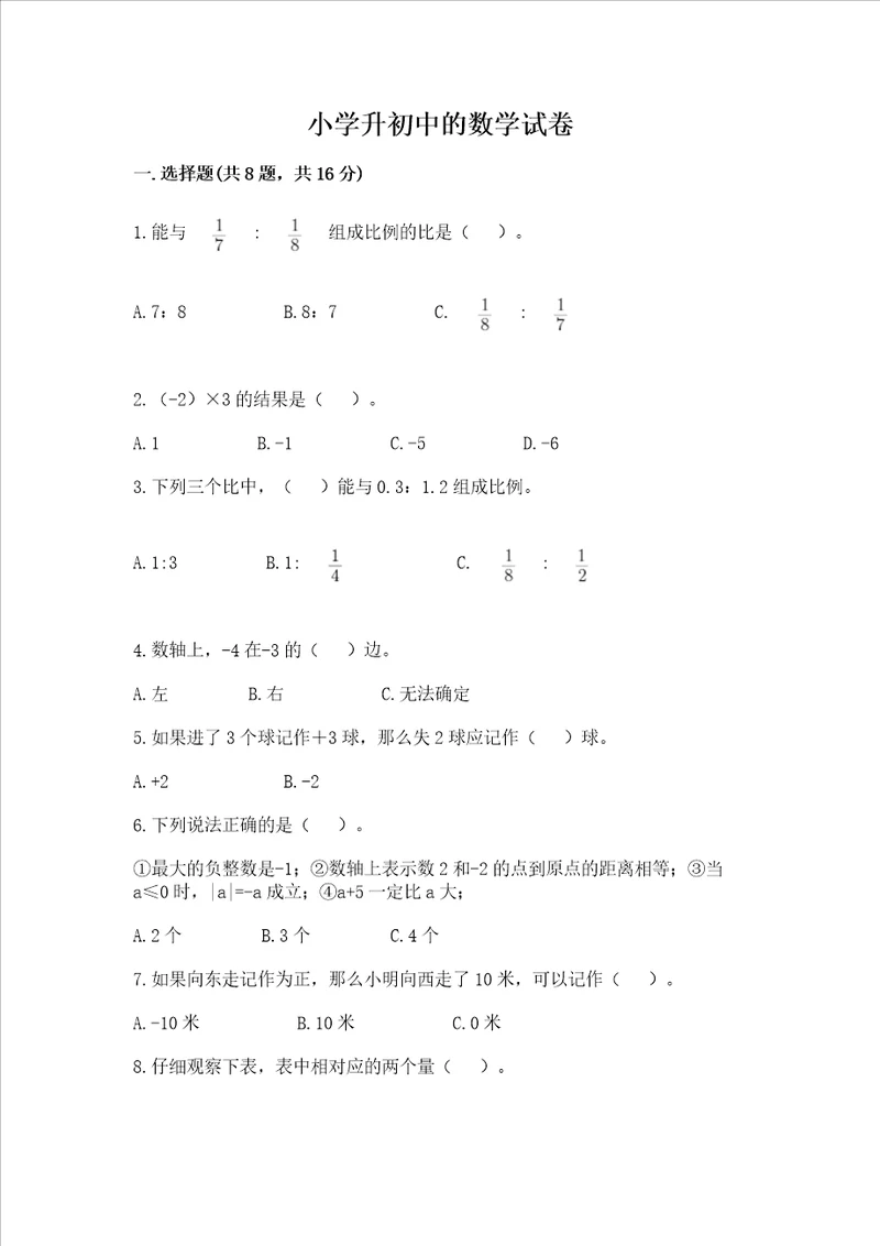 小学升初中的数学试卷及参考答案预热题