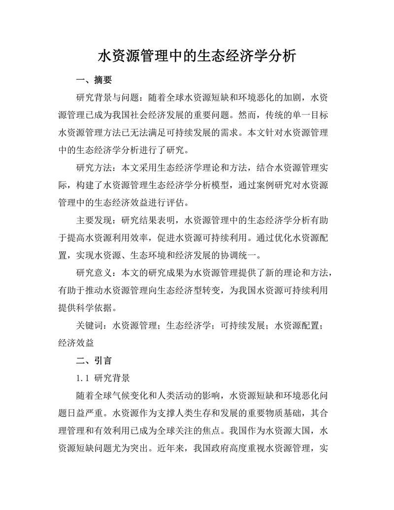 水资源管理中的生态经济学分析