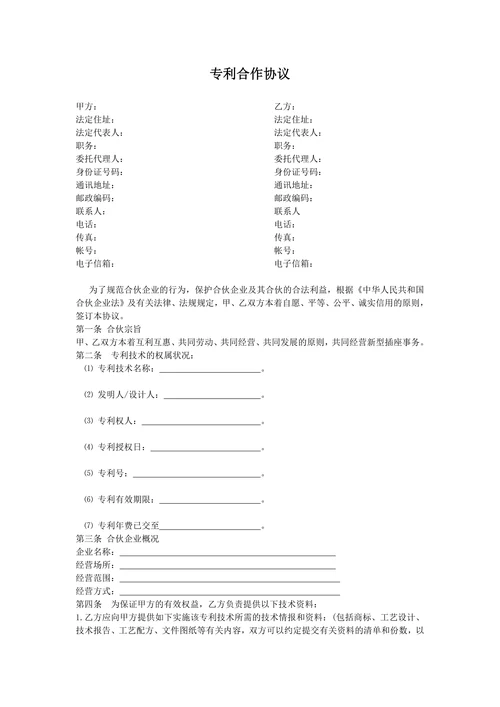 专利合作协议范本