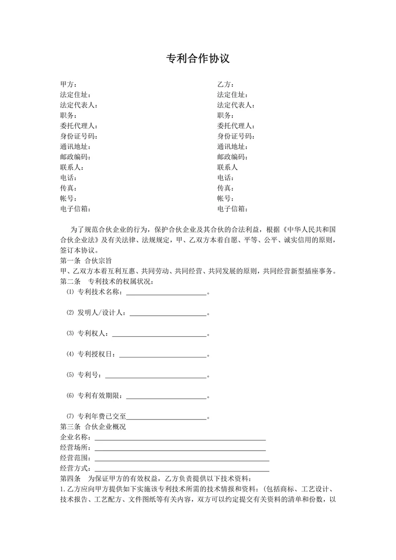 专利合作协议范本
