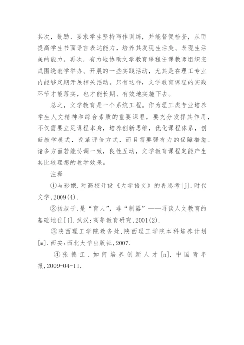 浅析强化理工类专业文学教育教学保障的几点思考的论文.docx