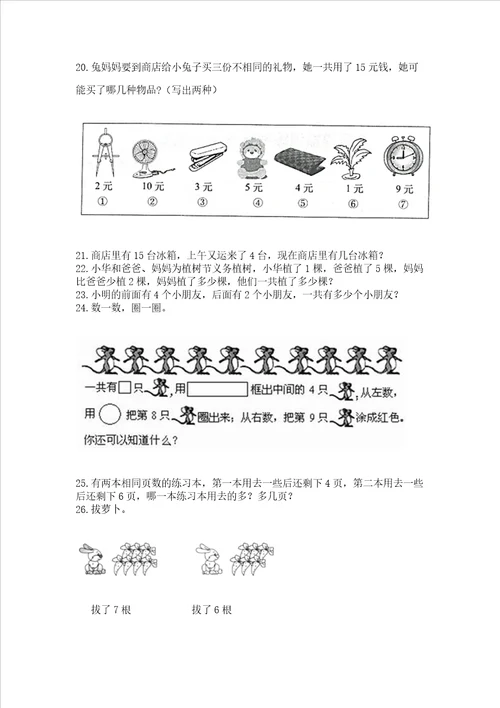 小学一年级数学上册解决问题应用题专题训练 精练