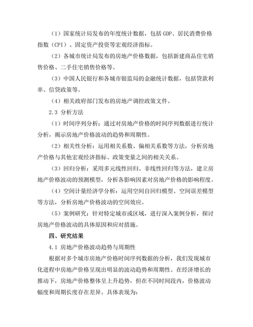 城市化进程中的房地产价格波动研究