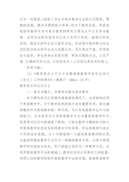 教育技术毕业论文.docx