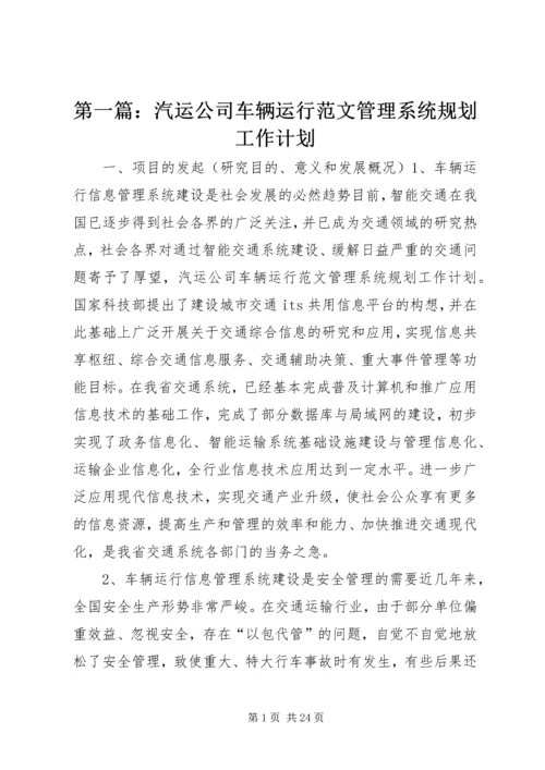 第一篇：汽运公司车辆运行范文管理系统规划工作计划.docx