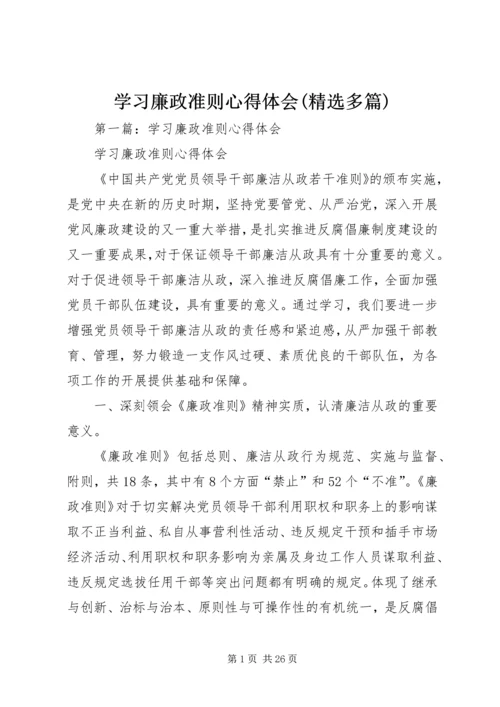 学习廉政准则心得体会(精选多篇) (2).docx