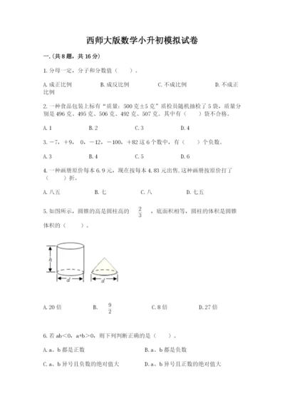 西师大版数学小升初模拟试卷及答案（夺冠）.docx