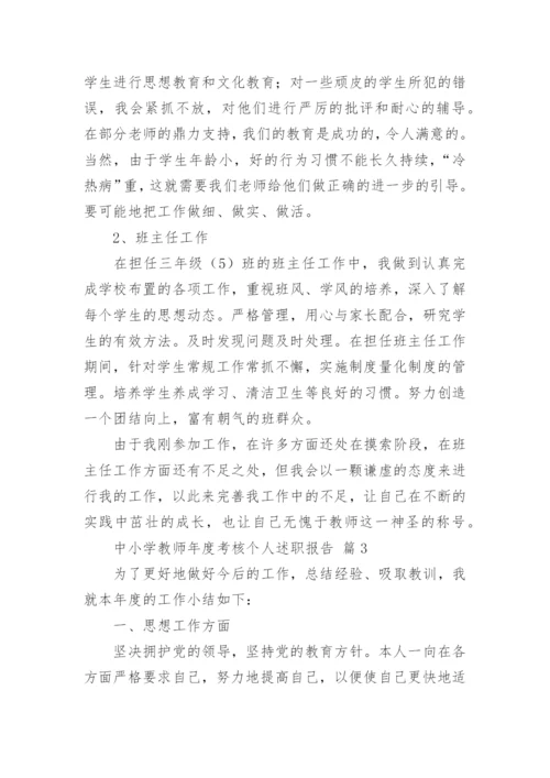 中小学教师年度考核个人述职报告.docx