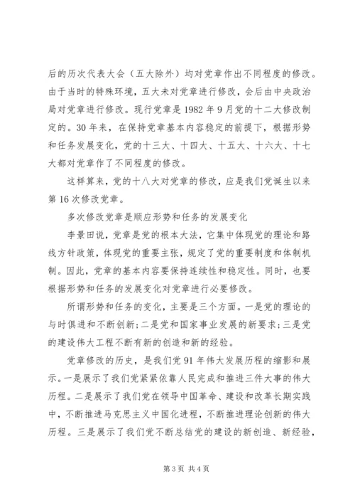 新旧党章区别心得 (3).docx